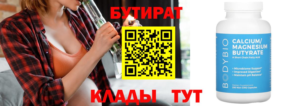 Бутират Butirat Вязьма