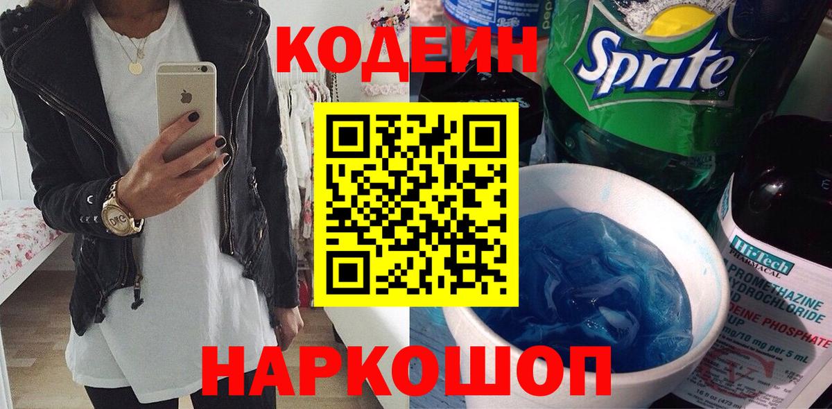Кодеин напиток Lean (лин)  Вход с VPN  Вязьма 